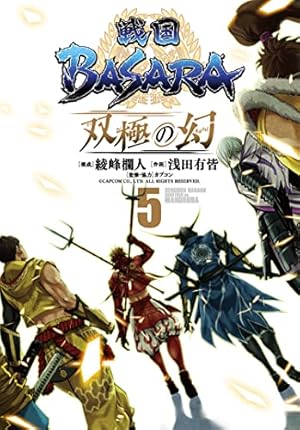 BASARA 第一章 第二章 戦国BASARA 双極の幻 (1) | 綾峰 欄人, 浅田 有皆, カプコン |本